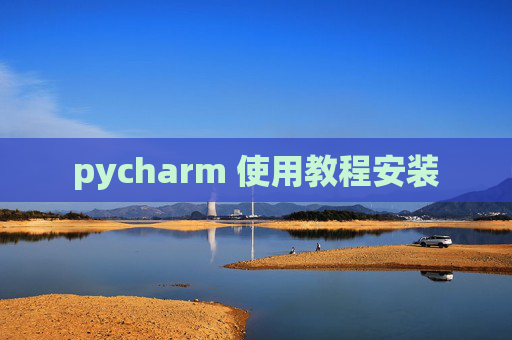 pycharm 使用教程安装